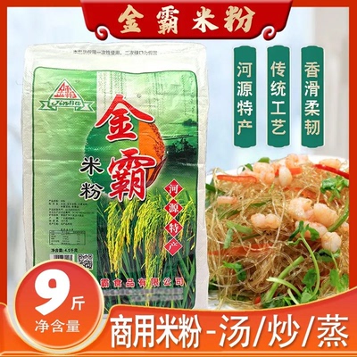 金霸米粉9斤商用大袋装广东客家河源米粉排粉汤粉干原味汤粉王用