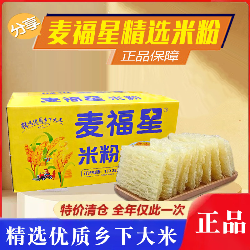 广东麦福星米粉连箱5.9斤