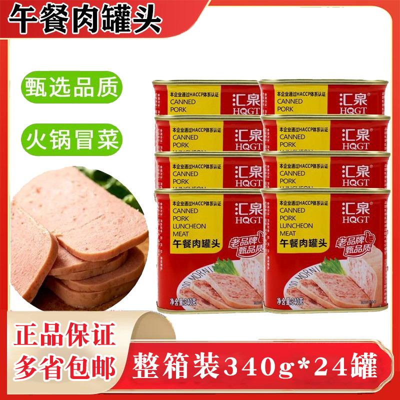 汇泉午餐肉罐头340g罐装速食