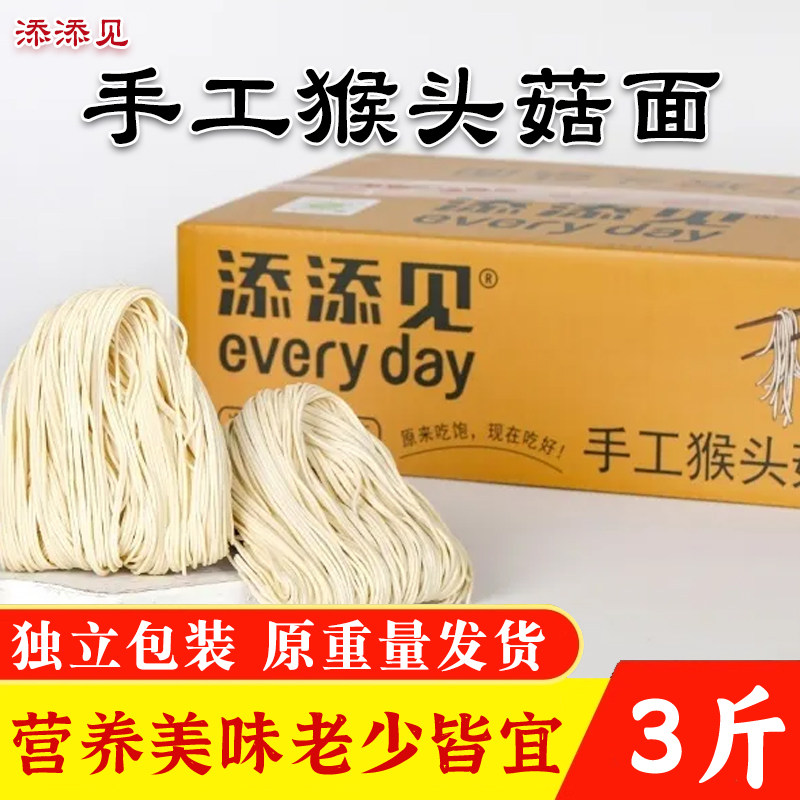 添添见手工猴头菇面3斤广东细面条非油炸方便面火锅整箱装礼盒装