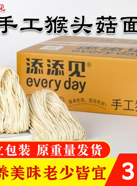 添添见手工猴头菇面3斤