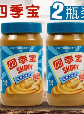 2瓶包邮 SKIPPY 四季宝 柔滑花生酱 1000g  潮汕砂锅粥蘸料 专用