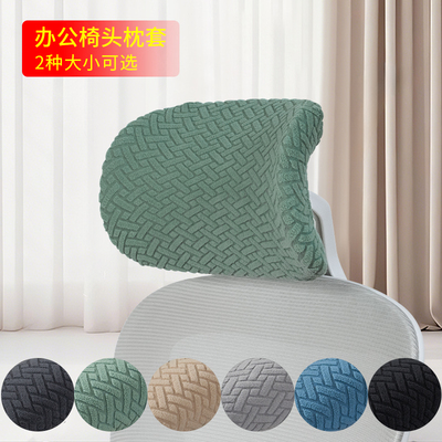 头枕套纯色加厚电竞椅头枕套办公电脑椅头罩防污防尘可拆洗枕头套