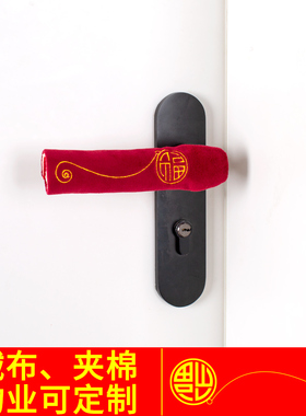 绒布艺加厚门把手保护套防撞垫物业入户门房门拉手门锁防碰保护套