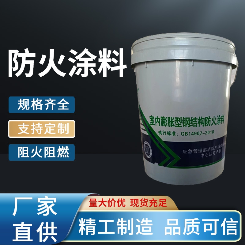 钢结构厂房防火涂料施工  薄型防火涂料  厚型室内外防火漆