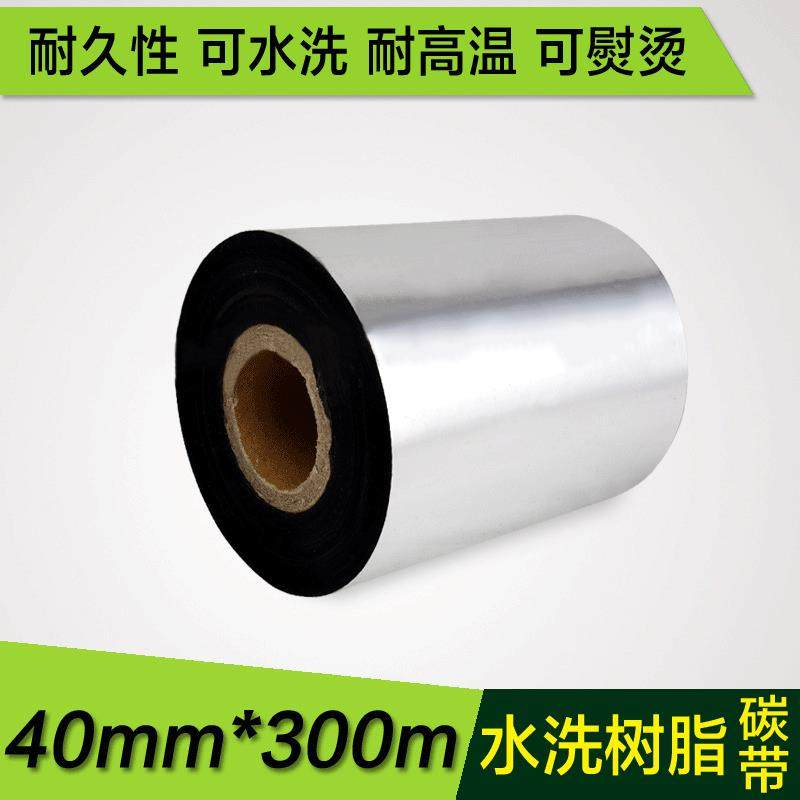 40mm*300m 水洗树脂碳带 印唛碳带条码打印碳带