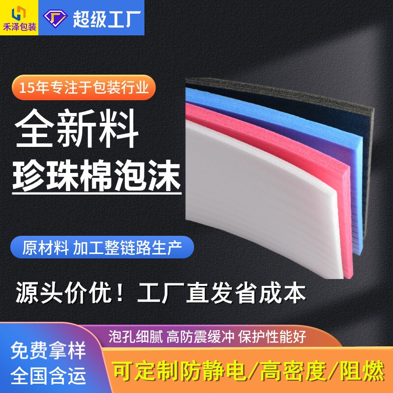 珍珠棉泡沫板高密度防静电EPE泡棉阻燃防火防静电珍珠棉填充材料