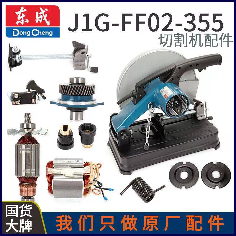 东成02-355开关手柄碳刷转子定子轴承盖齿轮弹簧压板切割机配件