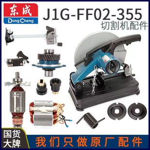 东成02-355开关手柄碳刷转子定子轴承盖齿轮弹簧压板切割机配件