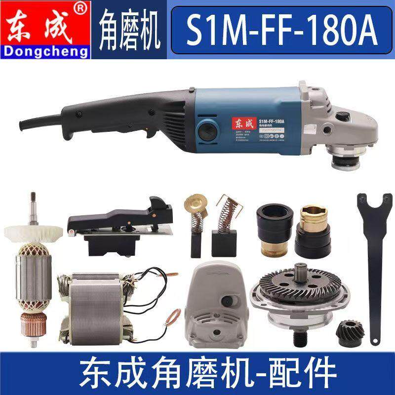 东成S1M-FF-180/230A角磨机配件转子定子碳刷齿轮开关护罩头壳图片