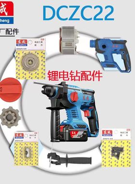 东成充电电锤DCZC22冲击钻配件开关气缸轴承机壳驱动板夹头组齿轮