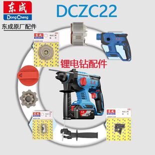 东成充电电锤DCZC22冲击钻配件开关气缸轴承机壳驱动板夹头组齿轮