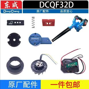 东成吹风机配件DCQF32D电机组件吹风管组件线路板开关电池充电器