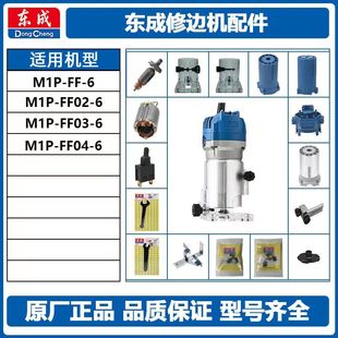 东成东成修边机零配件M1P-FF04-6转子定子开关机壳碳刷盖夹头