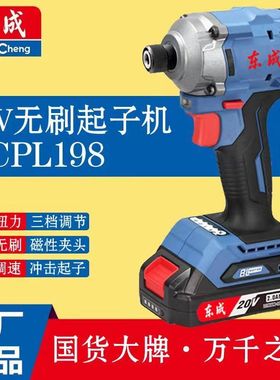 东成充电式冲击起子机DCPL198/DCPL208电动螺丝刀20v无刷锂电电钻