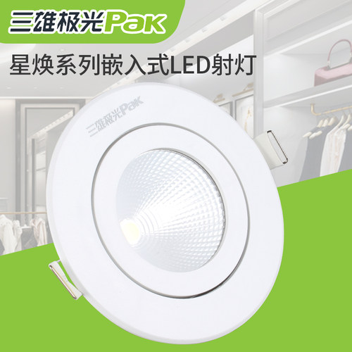 三雄极光星焕led天花射灯嵌入式牛眼COB客厅卧室店铺服装店洞灯