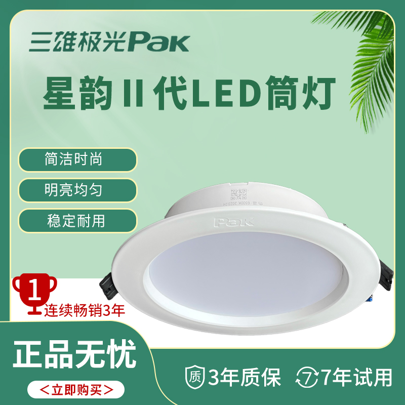 三雄极光嵌入式筒灯薄款星韵2代