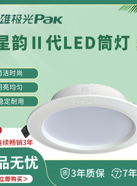 三雄极光筒灯星韵系列三色led天花灯嵌入式3W5w薄走廊办公室客厅