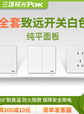 三雄极光插座开关86型超薄耐用