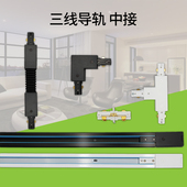 定制三线导轨轨道条滑道1米1.5米2米白色黑色中接弯头软接拐弯件
