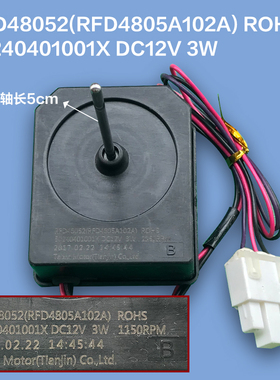 适用RFD48052(RFD4805A102A)冰箱电机型号50240401001X 12V 3W