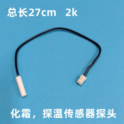 海尔冰箱温度化霜传感器探头