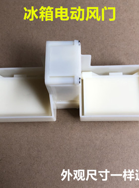 适用于美菱冰箱配件FBZA-6330-1A电动风门BCD-221W 220WP3CX B151