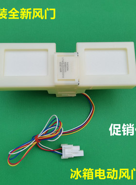 适用TCL冰箱风门BCD-235/228/207/211/206/TEWF1/TEWBF1/WTE开关