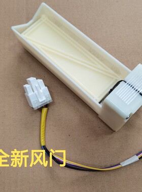 适用美的BCD-369WFZM(E)冰箱冷藏冷冻室电动风门开关风道口开关