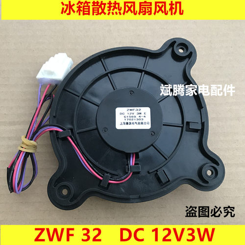 适用海尔等冰箱散热风扇风机ZWF32 DC12V 3W W29-14 风扇电机