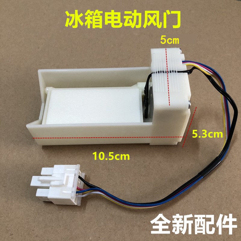 适用晶弘 TCL海信美菱等冰箱电动风门FBZA-1750-7风道组件总成