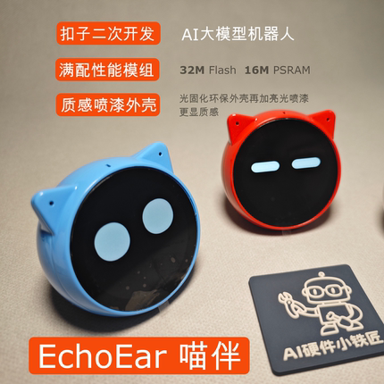 EchoEar喵伴本体AI大模型机器人开源复刻扣子小智桌面聊天机器人