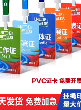 PVC人像卡工作证代表嘉宾证定制厂牌学生证参展证挂绳定制