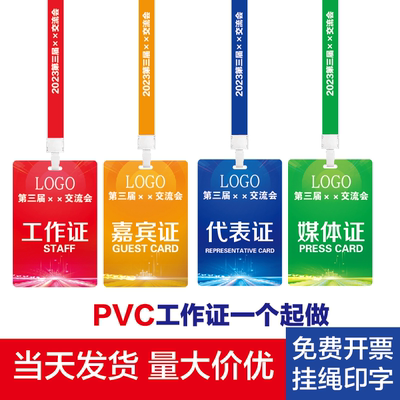 PVC工作证嘉宾证定制胸牌参赛证出入证学生证挂绳定制人像卡工牌