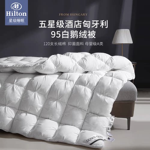 希尔顿五星级酒店100%白鹅绒被子