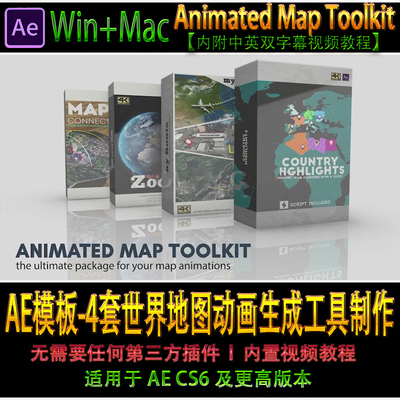 AE模板-4套世界地图动画生成工具制作地图简介路线生成器路径动画