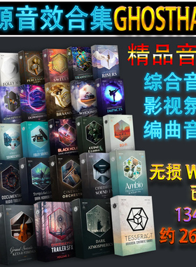 GHOSTHACK SOUNDS 134套综合无损音效库合集影视编曲音源音乐素材