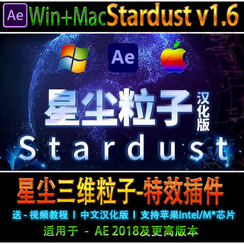 AE中文插件 Stardust 1.6 节点式三维特效粒子星尘星辰粒子发射器