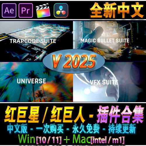 红巨人2025 粒子调色转场特效跟踪抠像ae/pr/fcpx/达芬奇插件套件