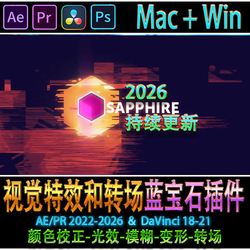 Sapphire蓝宝石图片视频转场发光变形视觉特效Ae/Pr/Ps达芬奇插件