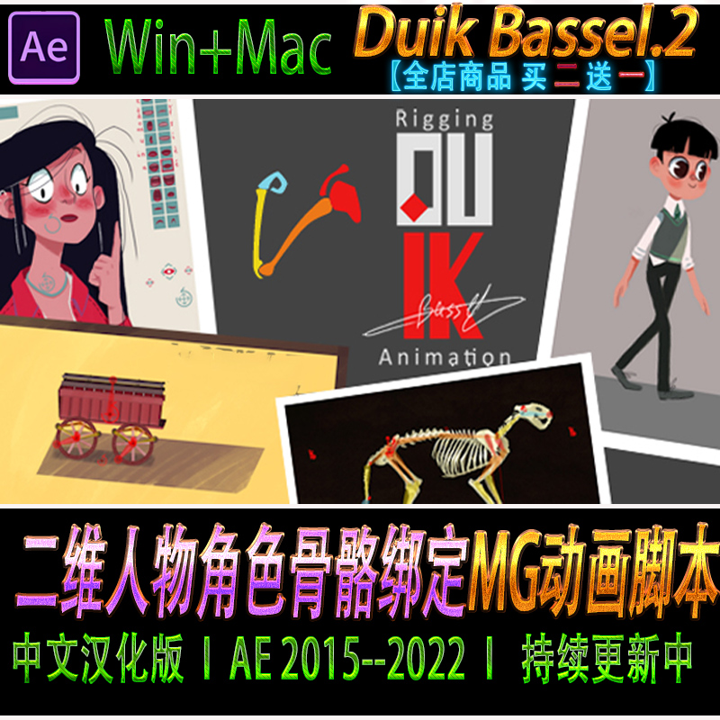 二维人物角色骨骼绑定MG动画脚本 AE脚本 Duik Bassel.2 v16.2.30