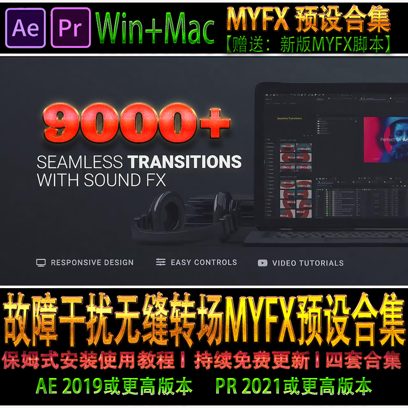 AE/PR脚本预设合集-MYFX 蒙太奇VHS故障干扰运动图形光效水墨转场