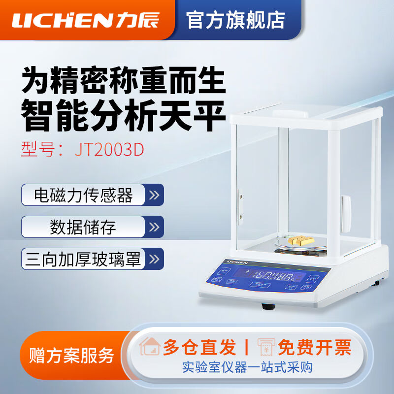 力辰科技（lichen）分析天平千分之一0.001g1mg天平JT1003D实验室