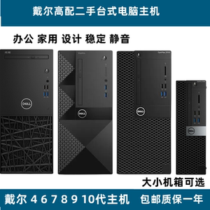 二手戴尔DELL台式电脑品牌机商务办公家用八九十代四核i5i7小主机
