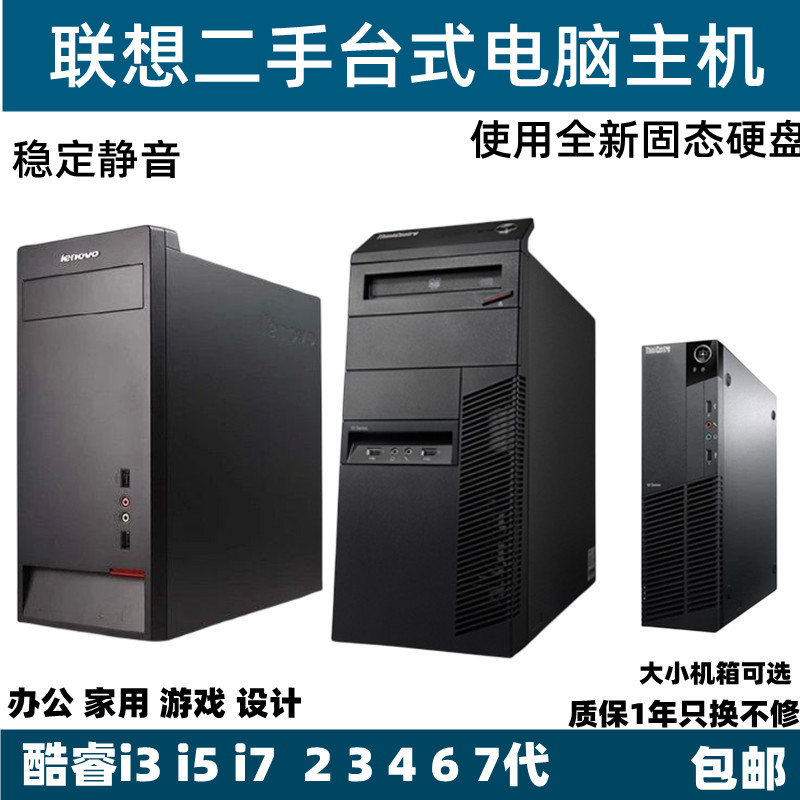 二手联想台式机电脑小主机双核四核i3 i5 i7办公家用游戏DNF-封面