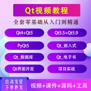 qt视频教程全套零基础入门qt4 QT5.9 PyQt5软件编程实战教学课程