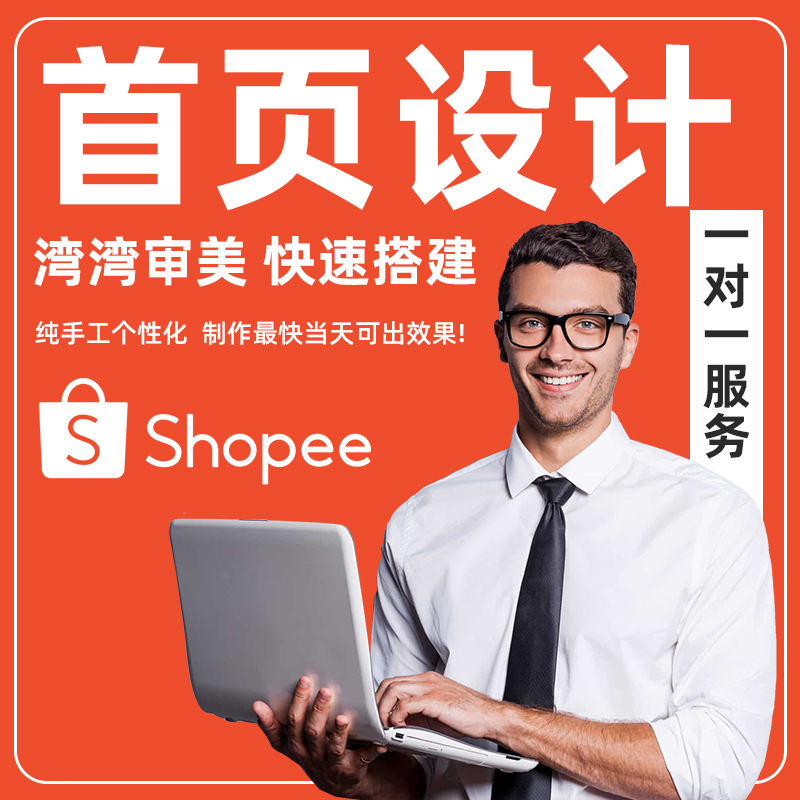 跨境电商Shopee首页装修海报设计PS修图多语言翻译定制虾皮主图定
