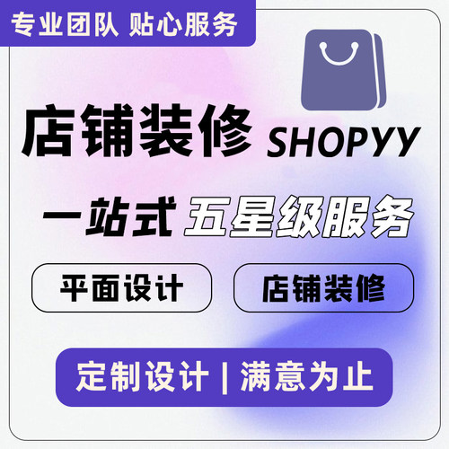 外贸独立站shopyy海报PS图片翻译详情页定制首页模版主题二开优化