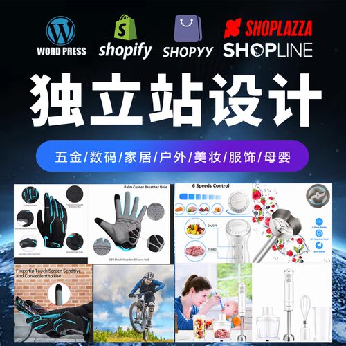 shopify产品上架独立站设计首页装修主图设计自建站wordpress建站