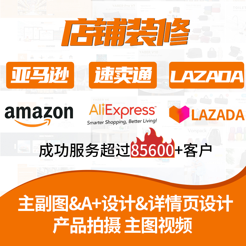 亚马逊店铺装修主图首页美工产品拍摄电商视频宝贝详情页设计制作-封面